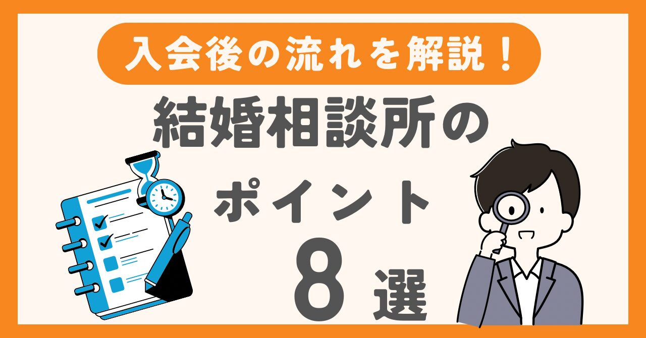 【保存版】おすすめできる結婚相談所のポイント8選と入会後の流れ